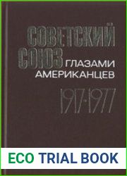 Советский союз глазами американцев. 1917-1977. Документы и материалы