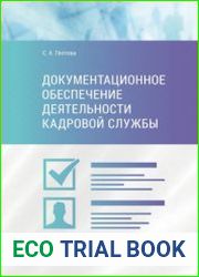 Документационное обеспечение деятельности кадровой службы