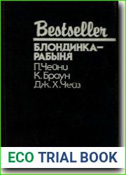 Блондинка-рабыня