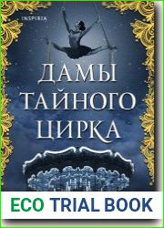 Дамы тайного цирка