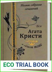 Вся Агата Кристи в одном томе