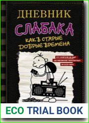 Дневник слабака. Как в старые добрые времена
