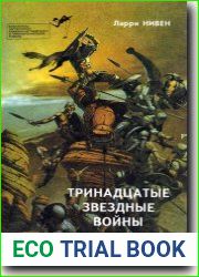 Тринадцатые Звездные войны