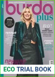 Burda Plus. Мода для полных