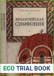 Византийская симфония