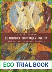 Квантовая эволюция жизни путешествие за линию горизонта