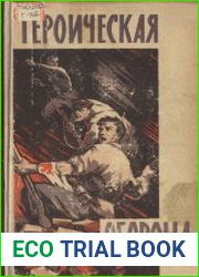Героическая оборона. Сборник воспоминаний об обороне Брестской крепости в июне-июле 1941 г.