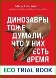 Динозавры тоже думали, что у них есть время. Почему люди в XXI веке стали одержимы идеей апокалипсиса