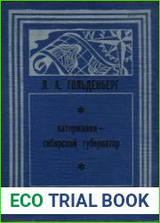 Каторжанин — сибирский губернатор. Жизнь и труды Ф. И. Соймонова