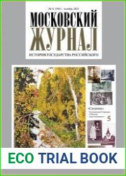 Московский журнал. История государства Российского