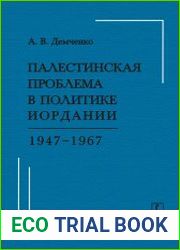 Палестинская проблема в политике Иордании 1947-1967