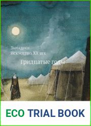 Западное искусство. XX век. Тридцатые годы