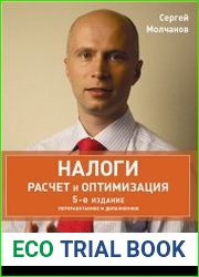 Налоги расчет и оптимизация