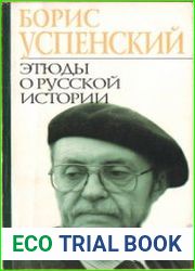 Этюды о русской истории