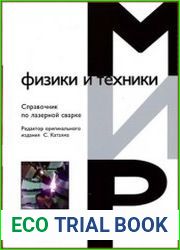 Справочник по лазерной сварке