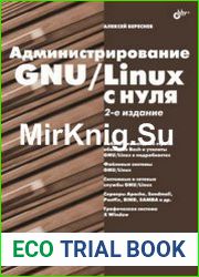 Администрирование GNU/Linux с нуля