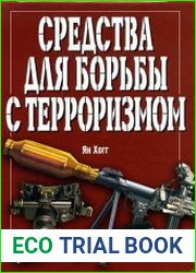Средства для борьбы с терроризмом