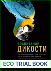 Воспитание дикости. Как животные создают свою культуру, растят потомство, учат и учатся