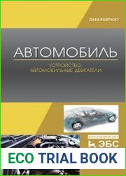 Автомобиль Устройство. Автомобильные двигатели