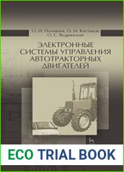 Электронные системы управления автотракторных двигателей