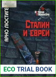 Сталин и евреи Трагическая история Еврейского антифашистского комитета и советских евреев
