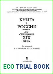 Книга в России до середины XIX века