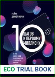 10 шагов к первому миллиону. По этой системе 300 предпринимателей создали за год компании с семизначным доходом