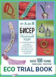 Бисер от А до Я полный курс по техникам работы с бисером