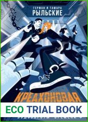 Креахоновая крепость. Водовороты времени