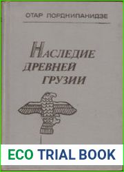 Наследие древней Грузии