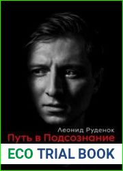 Путь в Подсознание. Как познать себя и ощутить радость жизни