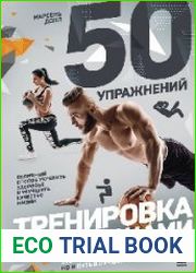 50 упражнений. Тренировка с нагрузками