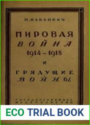 Мировая война 1914-1918 гг. и грядущие войны