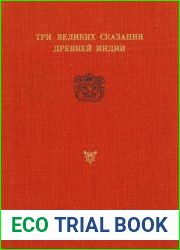 Три великих сказания древней Индии