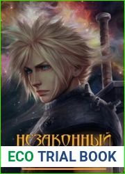 Незаконный наследник. Цикл из 9 книг