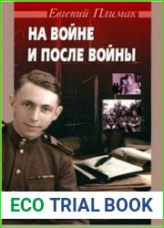 На войне и после войны (Записки ветерана)