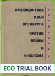 Публицистика Ильи Эренбурга против войны и фашизма