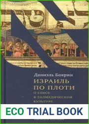 Израиль по плоти