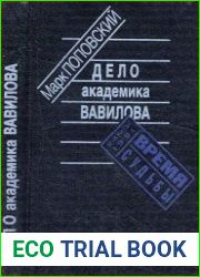 Дело академика Вавилова