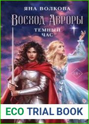 Восход Авроры. Темный час