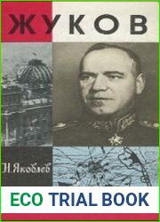 Жуков