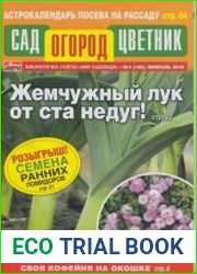 Сад Огород Цветник №1 2019