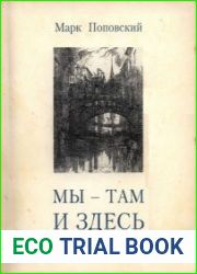 Мы - там и здесь (Разговоры с российскими эмигрантами в Америке)