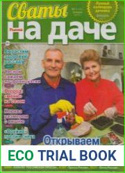 Сваты на даче №1 2019