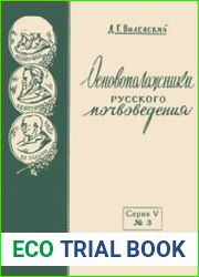 Основоположники русского почвоведения
