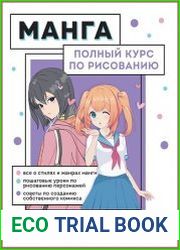 Манга. Полный курс по рисованию. От чистого листа до готового комикса