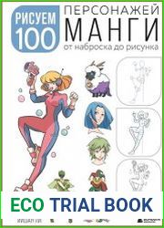 Рисуем 100 персонажей манги. От наброска до рисунка