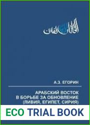 Арабский Восток в борьбе за обновление (Ливия, Египет, Сирия). Хроника событий, 2012–2013 гг.