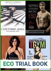 Серия "Фитнес Рунета" в 12 книгах