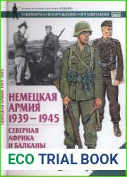Немецкая армия. 1939-1945. Северная Африка и Балканы